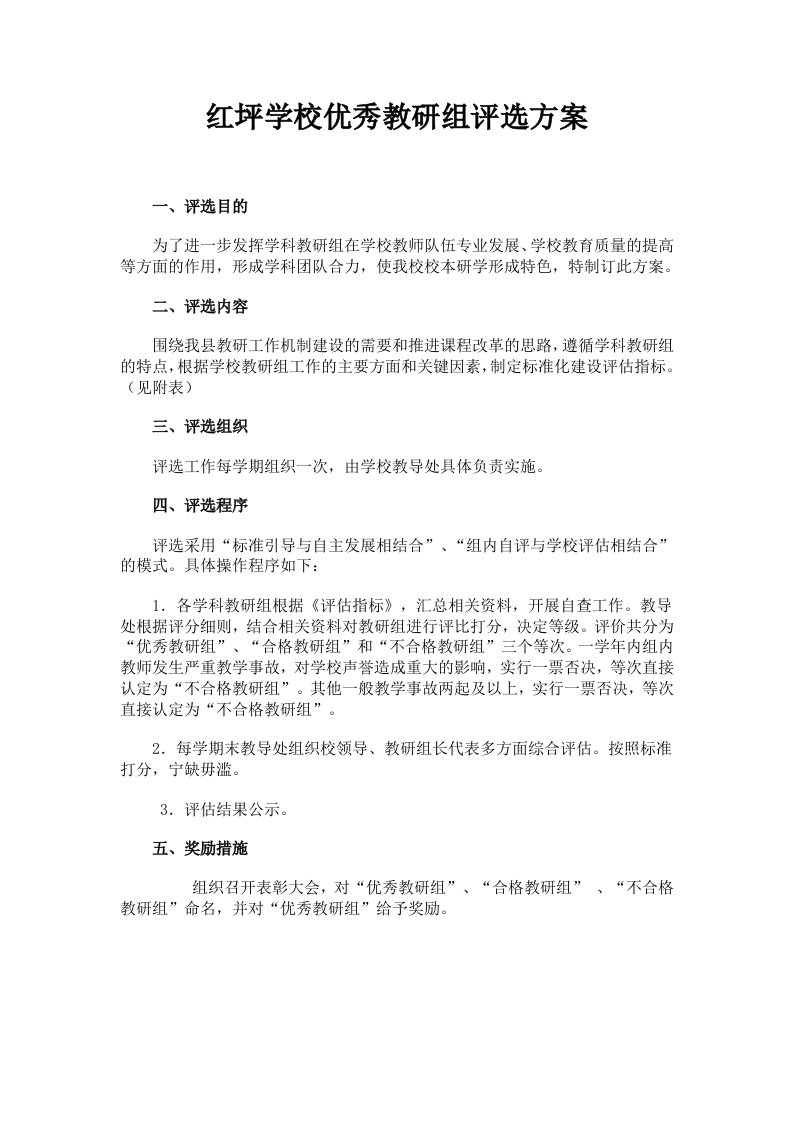 学校优秀教研组评选方案