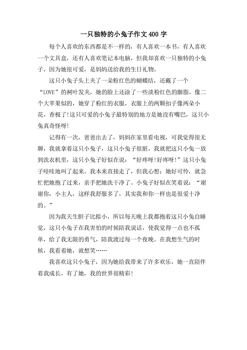 一只独特的小兔子作文400字