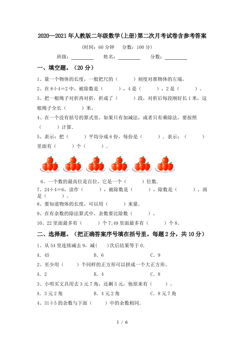 20202021年人教版二年级数学上册第二次月考试卷含参考答案