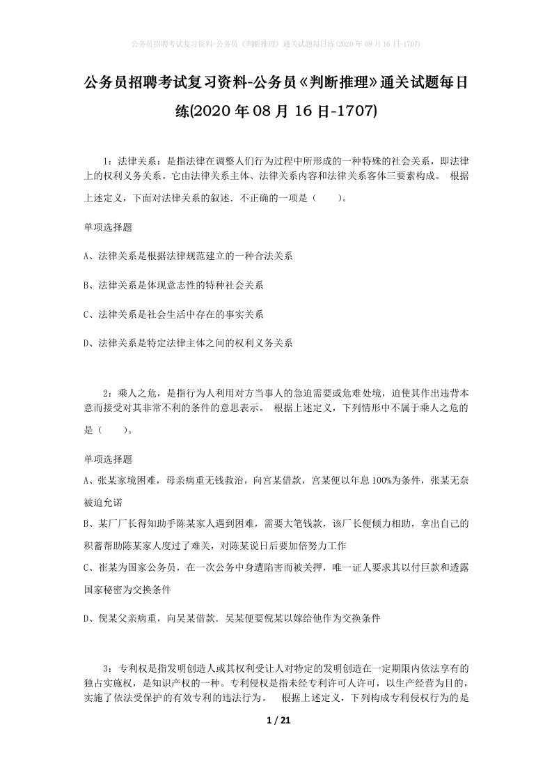 公务员招聘考试复习资料-公务员判断推理通关试题每日练2020年08月16日-1707