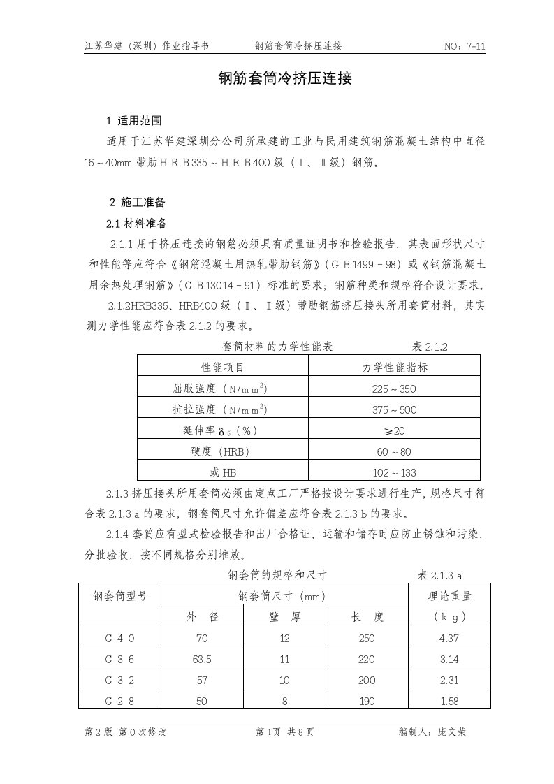 7-11钢筋套筒冷挤压连接