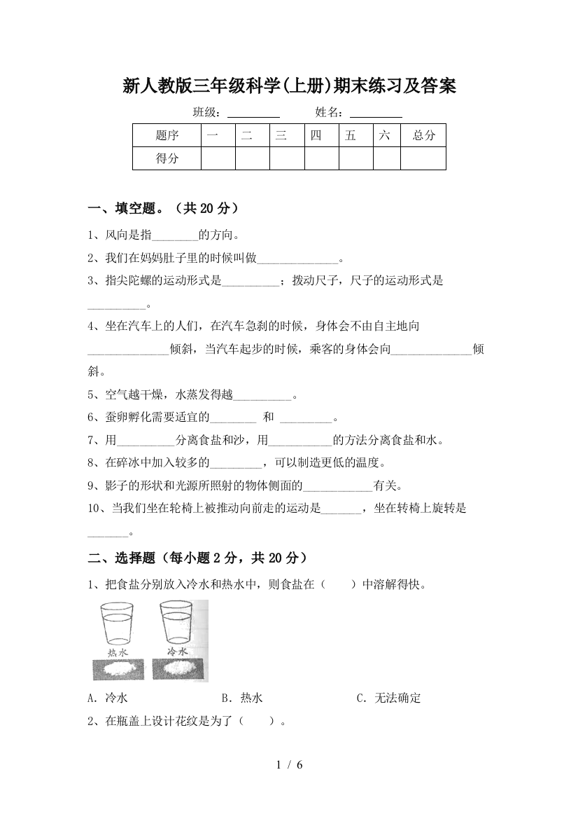 新人教版三年级科学(上册)期末练习及答案