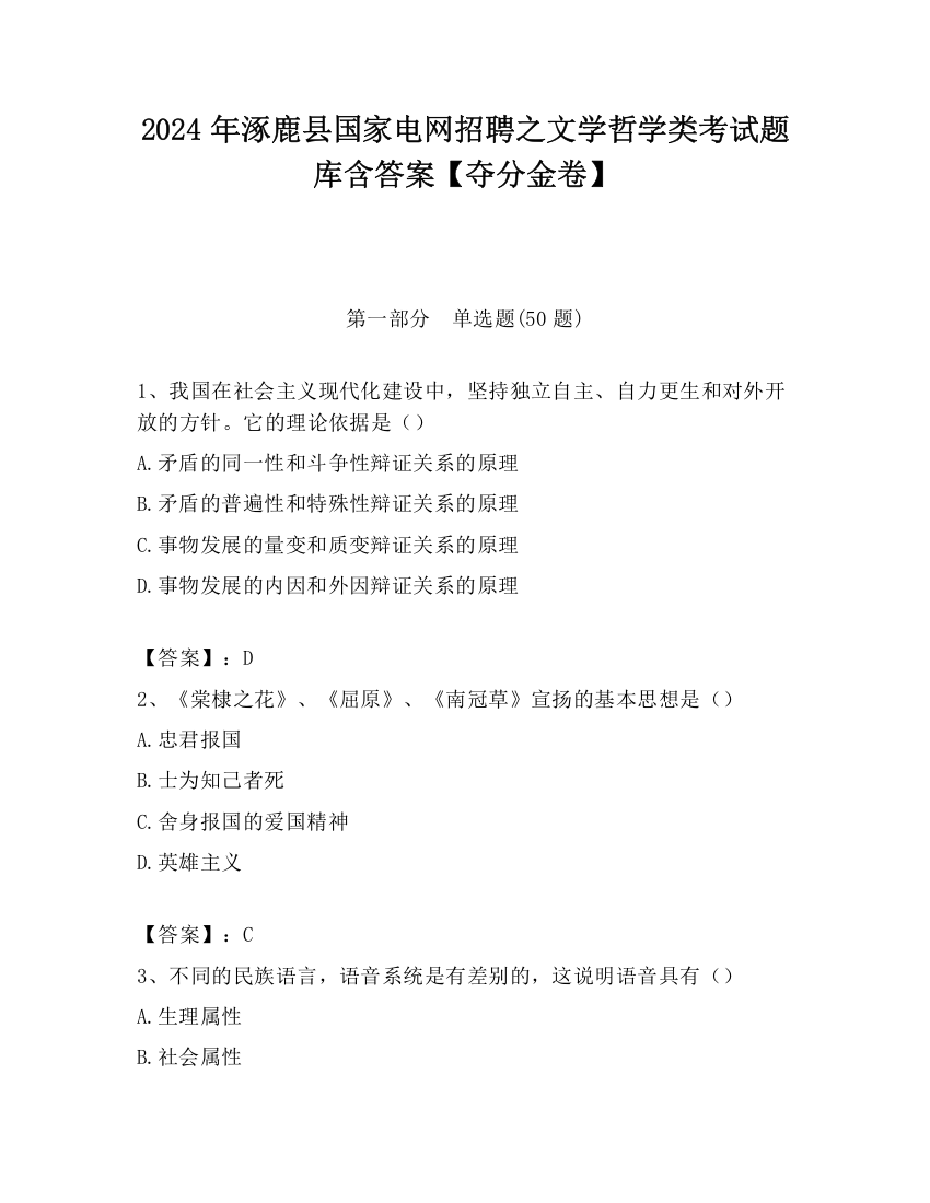 2024年涿鹿县国家电网招聘之文学哲学类考试题库含答案【夺分金卷】