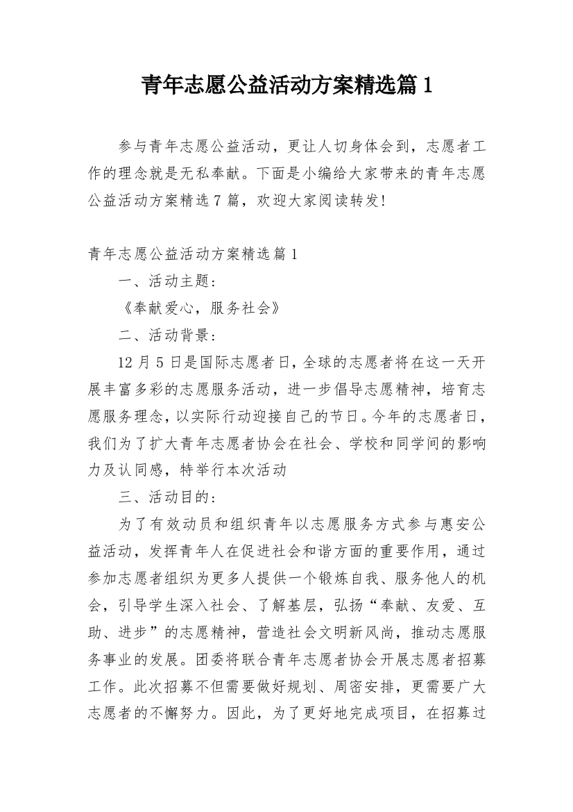 青年志愿公益活动方案精选篇1