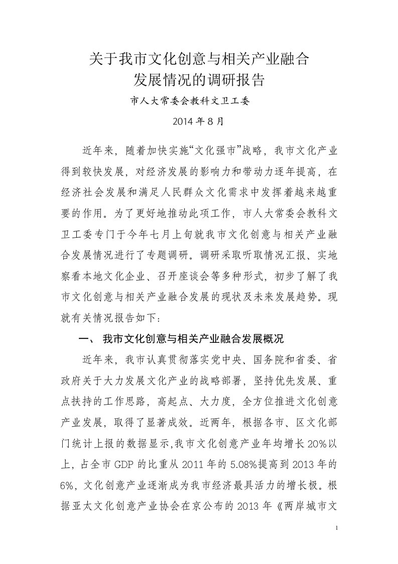 关于我市文化创意与相关产业融合发展情况的调研报告(终)