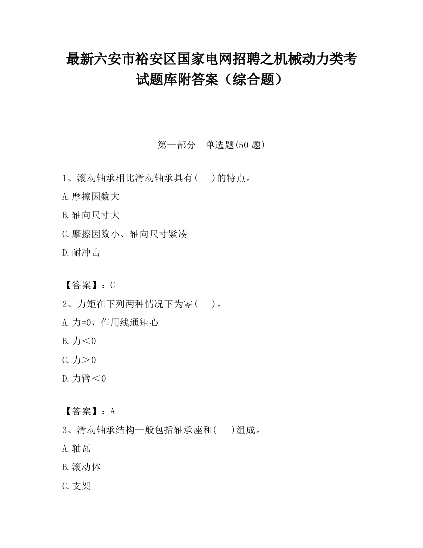 最新六安市裕安区国家电网招聘之机械动力类考试题库附答案（综合题）