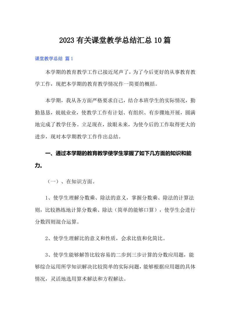 2023有关课堂教学总结汇总10篇