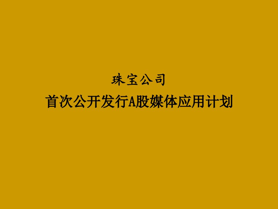 明牌珠宝IPO媒体宣传方案