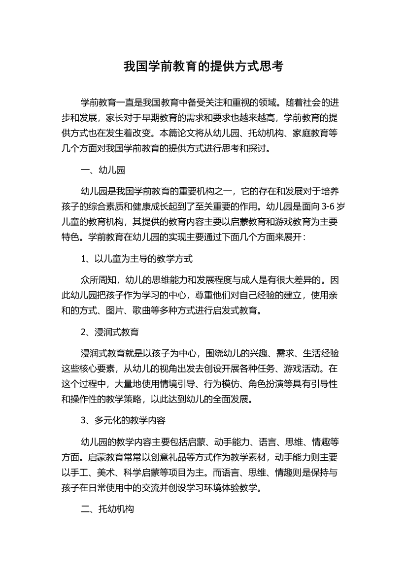 我国学前教育的提供方式思考