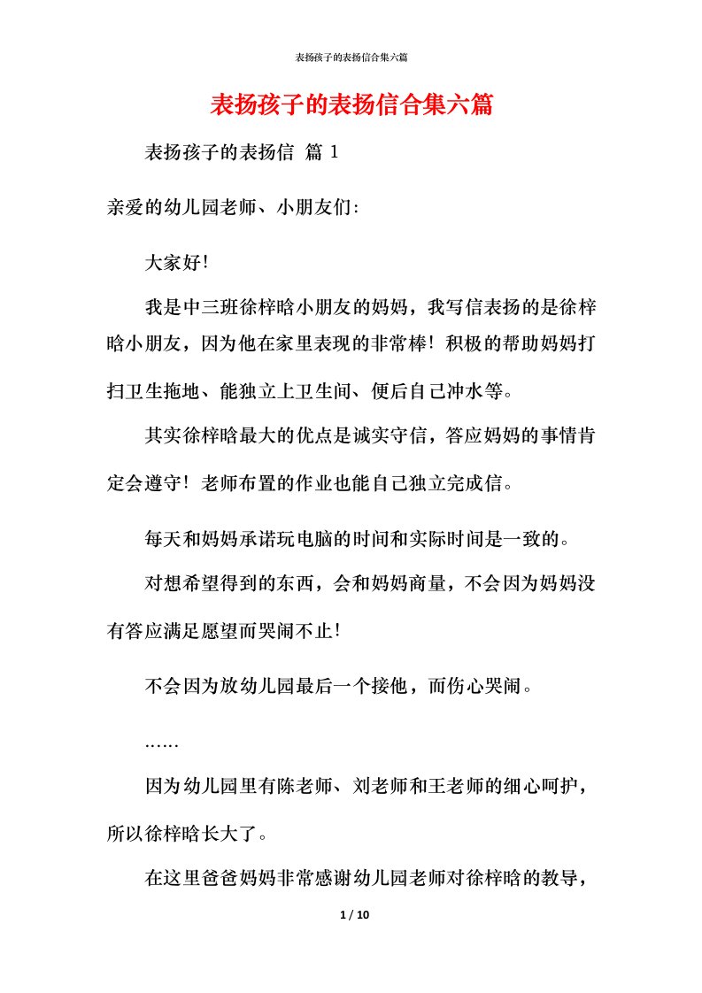 表扬孩子的表扬信合集六篇