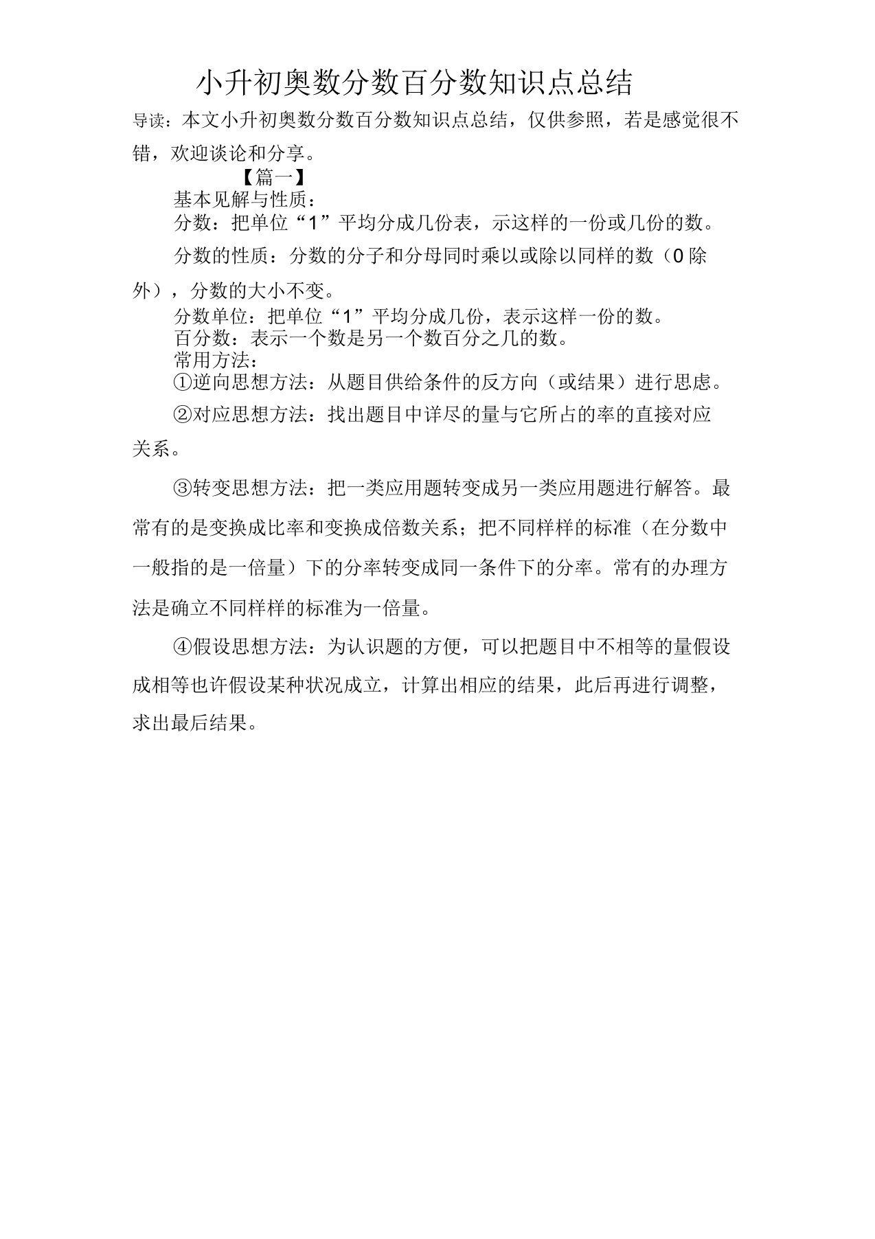 小升初奥数分数百分数知识点总结