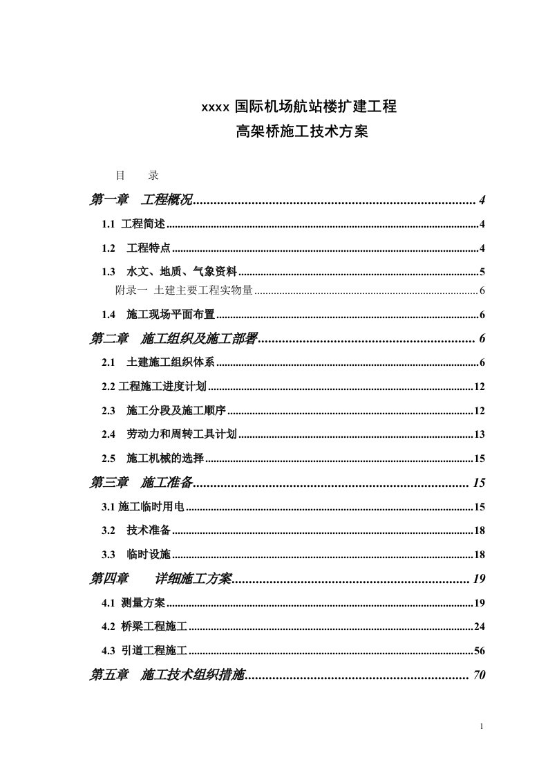 国际机场航站楼高架桥施组设计