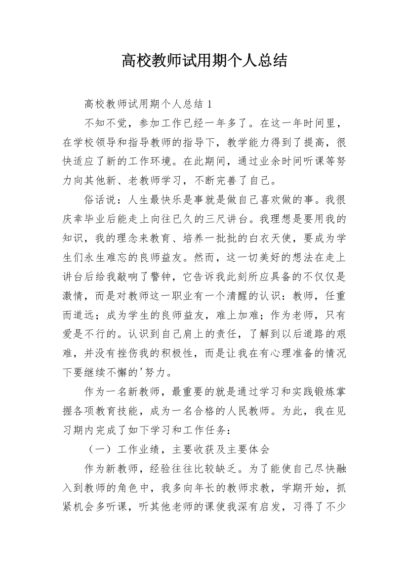 高校教师试用期个人总结