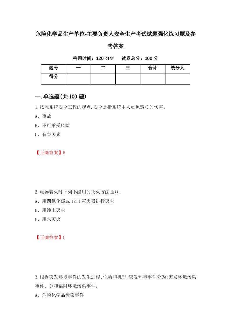 危险化学品生产单位-主要负责人安全生产考试试题强化练习题及参考答案96