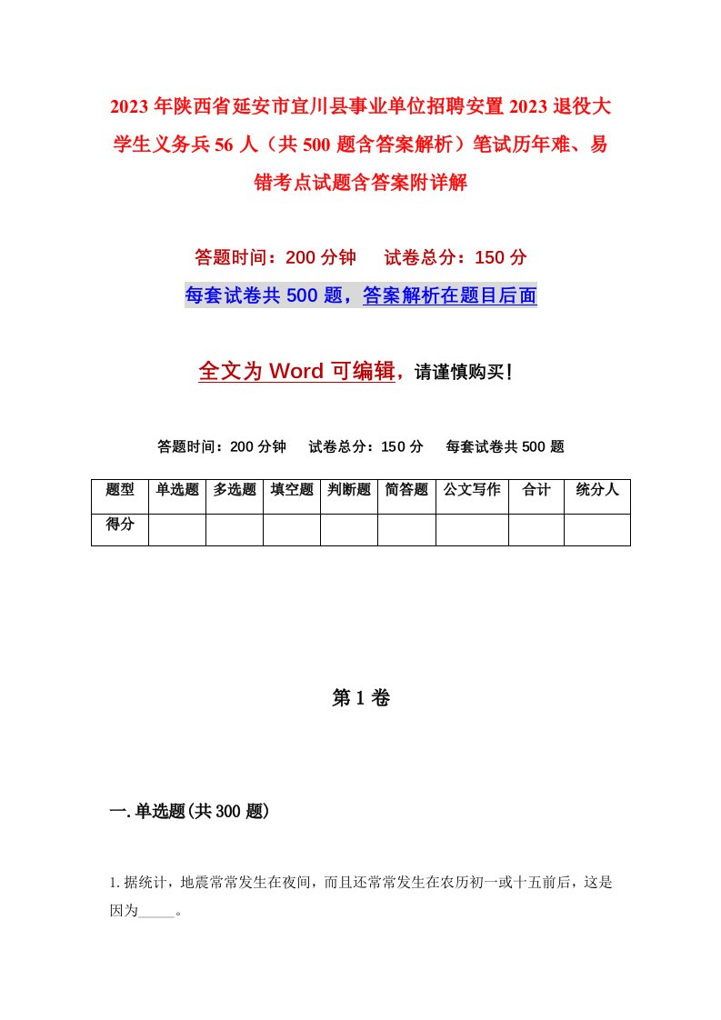 2023年陕西省延安市宜川县事业单位招聘安置2023退役大学生义务兵56人共500题含答案解析笔试历年难易错考点试题含答案附详解