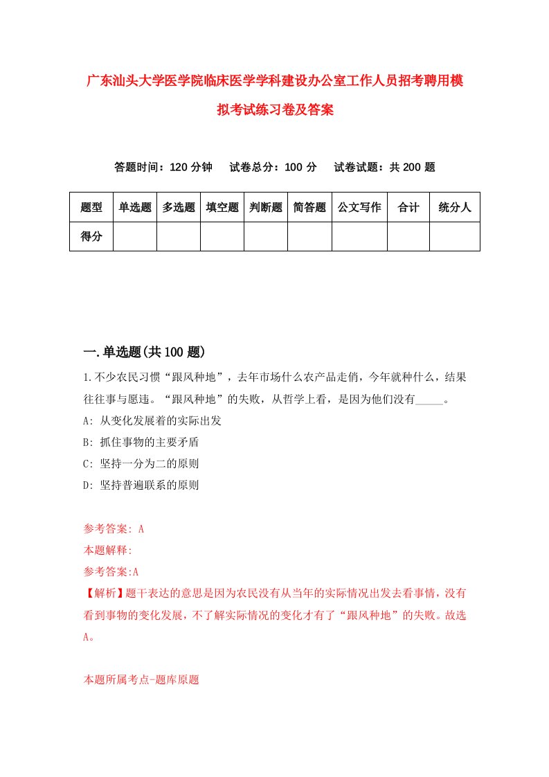 广东汕头大学医学院临床医学学科建设办公室工作人员招考聘用模拟考试练习卷及答案第5次