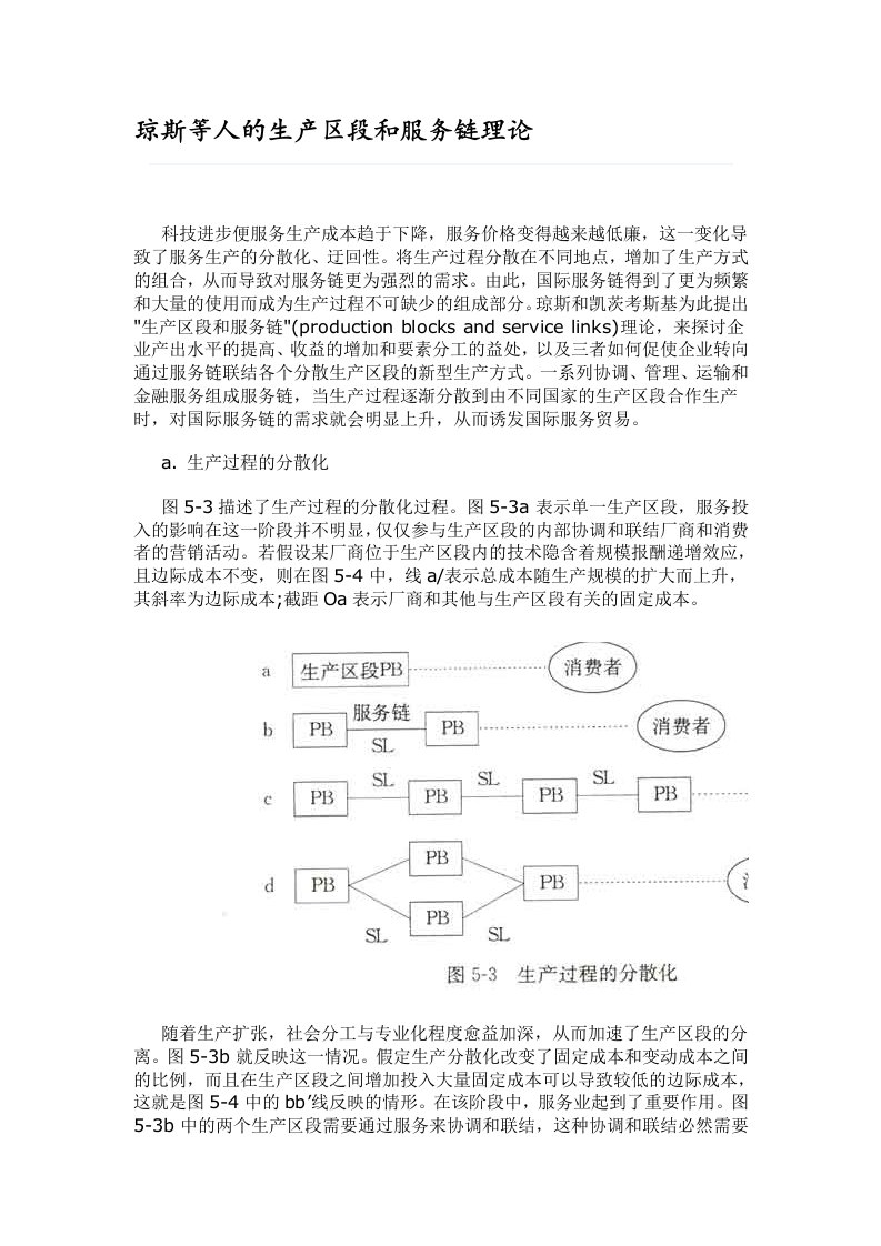 琼斯等人的生产区段和服务链理论