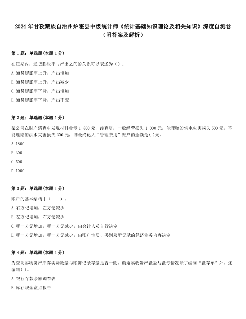 2024年甘孜藏族自治州炉霍县中级统计师《统计基础知识理论及相关知识》深度自测卷（附答案及解析）