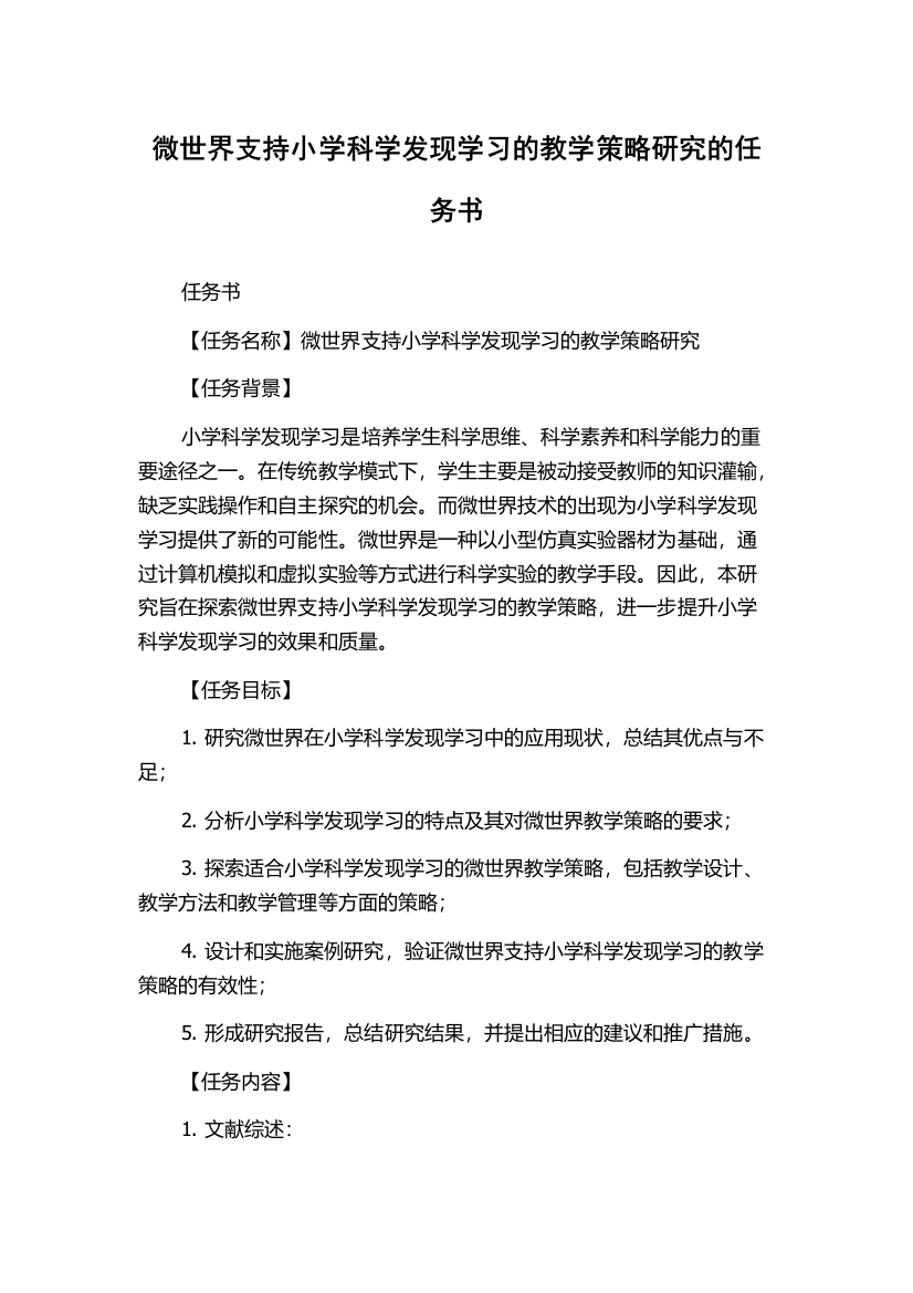 微世界支持小学科学发现学习的教学策略研究的任务书