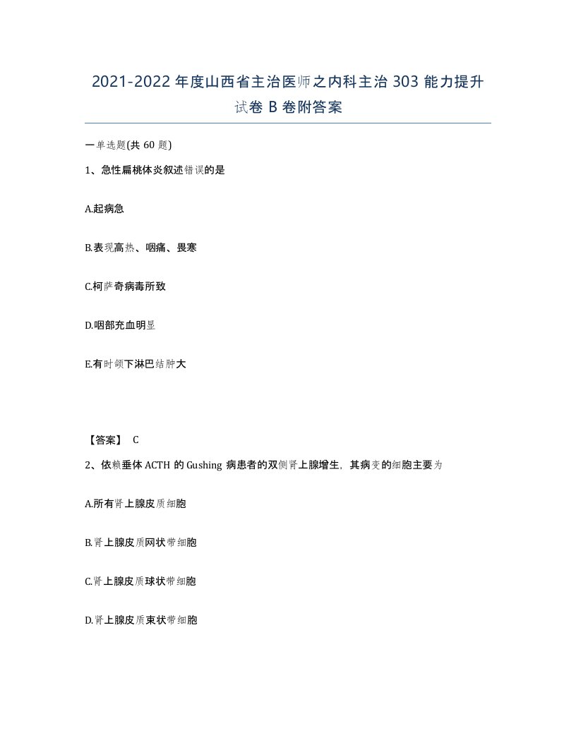 2021-2022年度山西省主治医师之内科主治303能力提升试卷B卷附答案