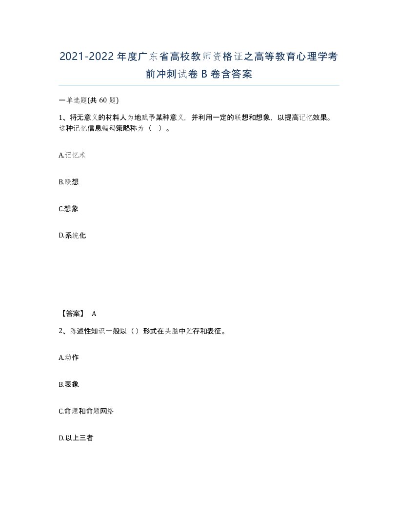 2021-2022年度广东省高校教师资格证之高等教育心理学考前冲刺试卷B卷含答案