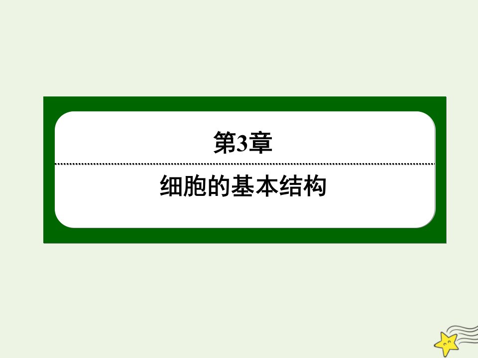 高中生物第3章细胞的基本结构1细胞膜__系统的边界课件新人教版必修1