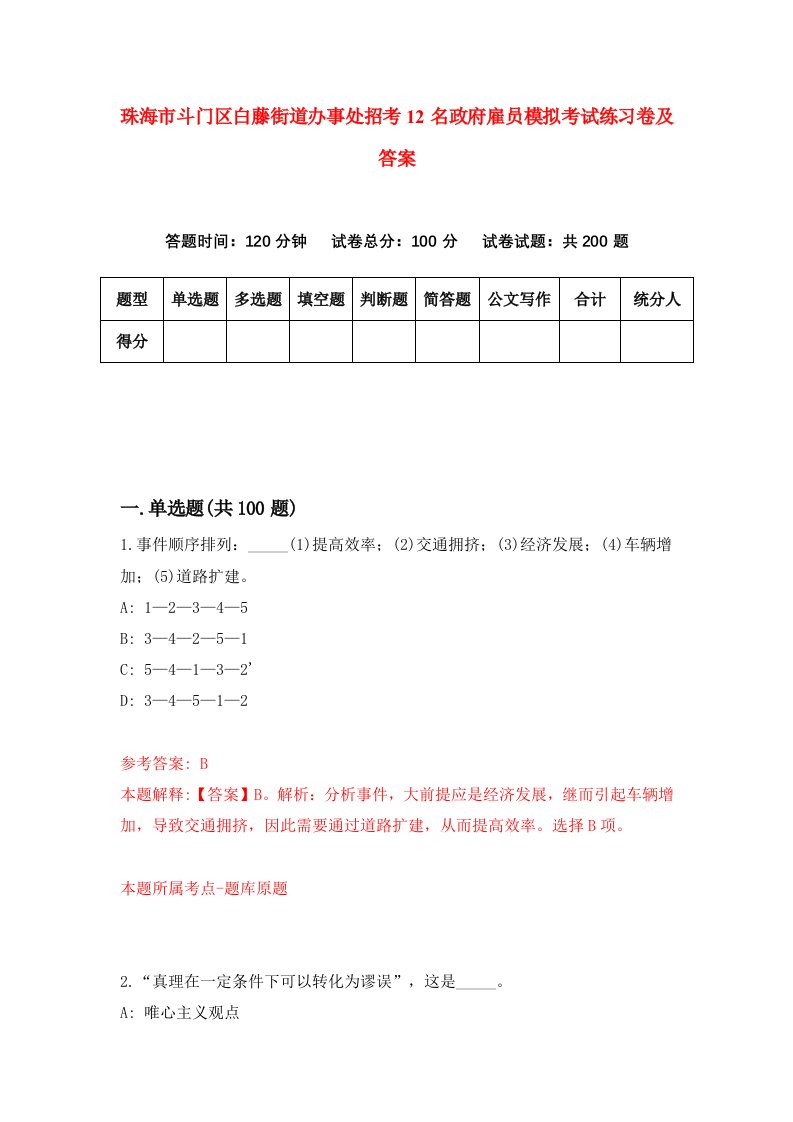 珠海市斗门区白藤街道办事处招考12名政府雇员模拟考试练习卷及答案第7套