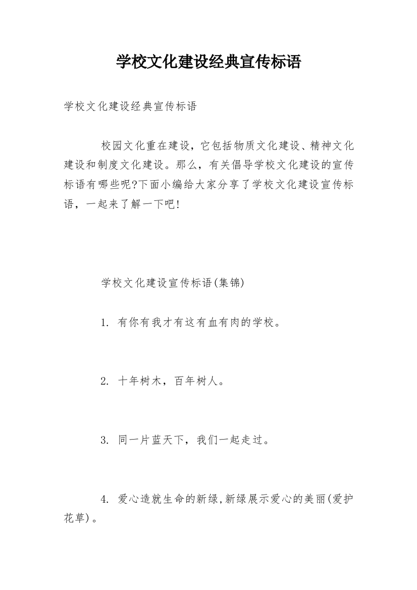 学校文化建设经典宣传标语