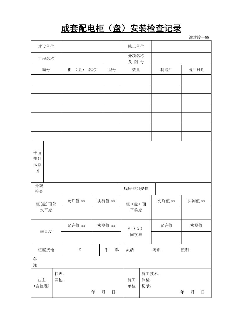 建筑资料-成套配电柜盘安装检查记录