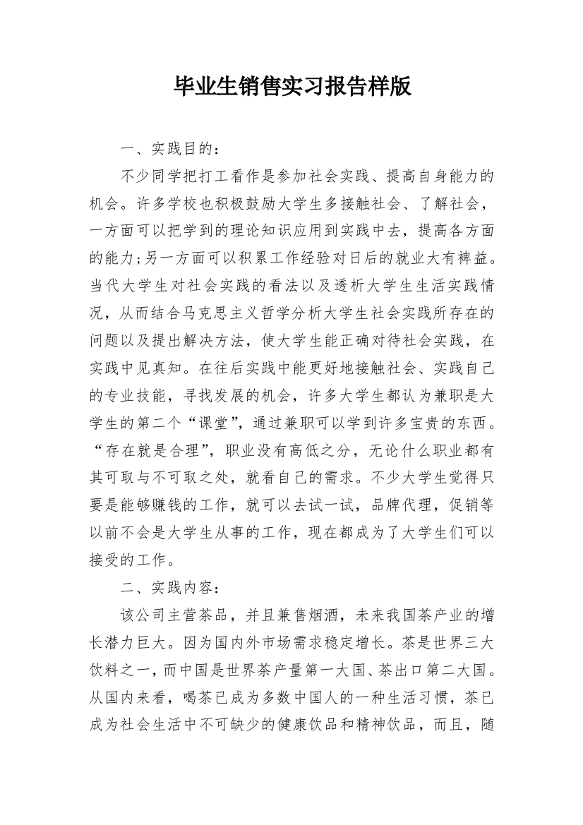 毕业生销售实习报告样版