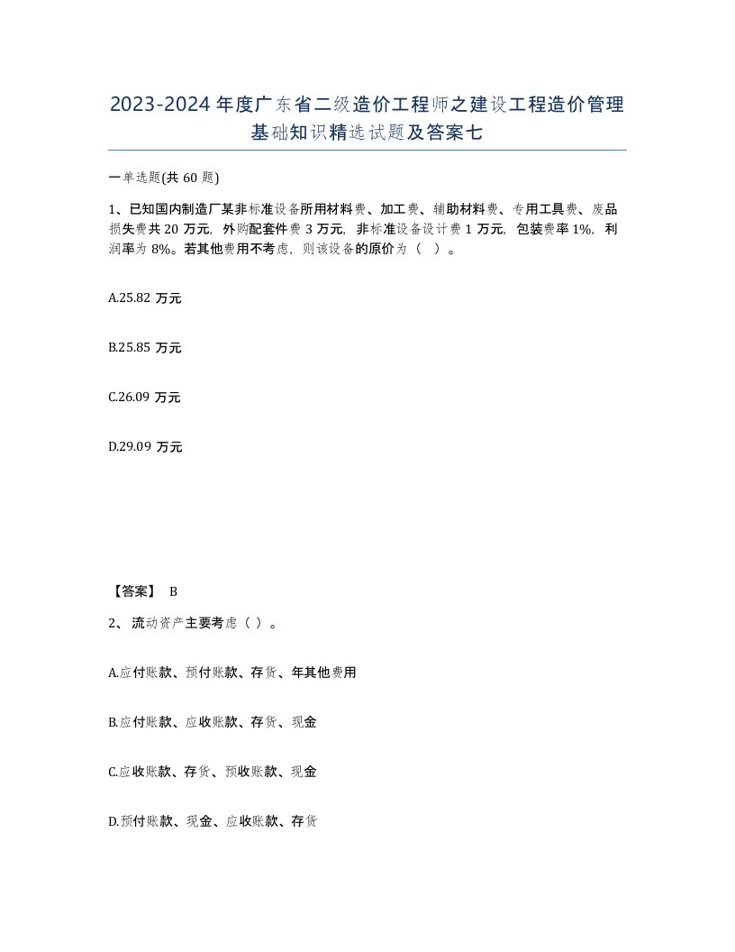 2023-2024年度广东省二级造价工程师之建设工程造价管理基础知识试题及答案七