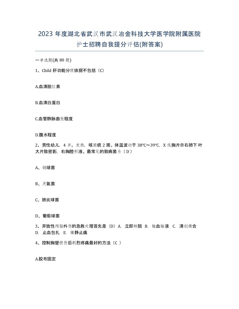 2023年度湖北省武汉市武汉冶金科技大学医学院附属医院护士招聘自我提分评估附答案