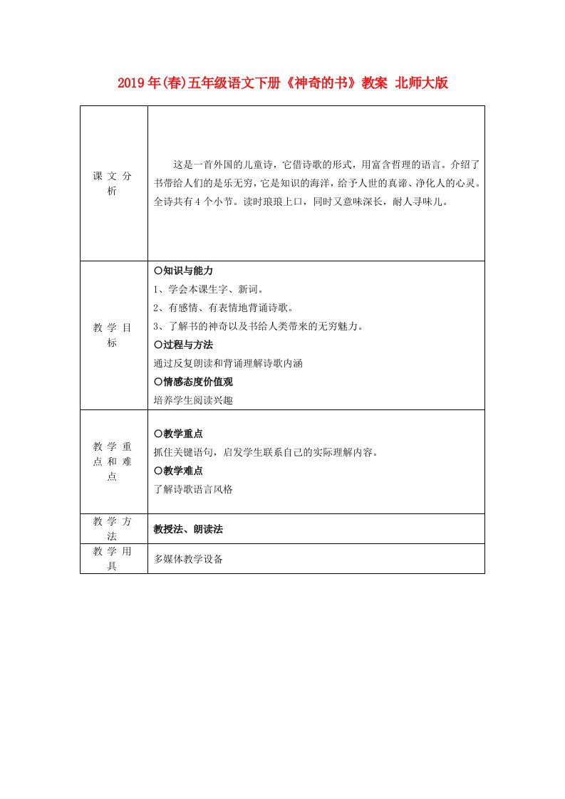 2019年(春)五年级语文下册《神奇的书》教案