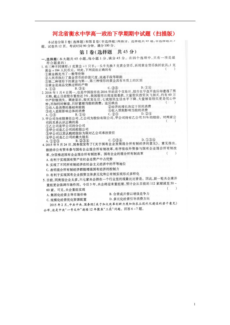 河北省衡水中学高一政治下学期期中试题（扫描版）