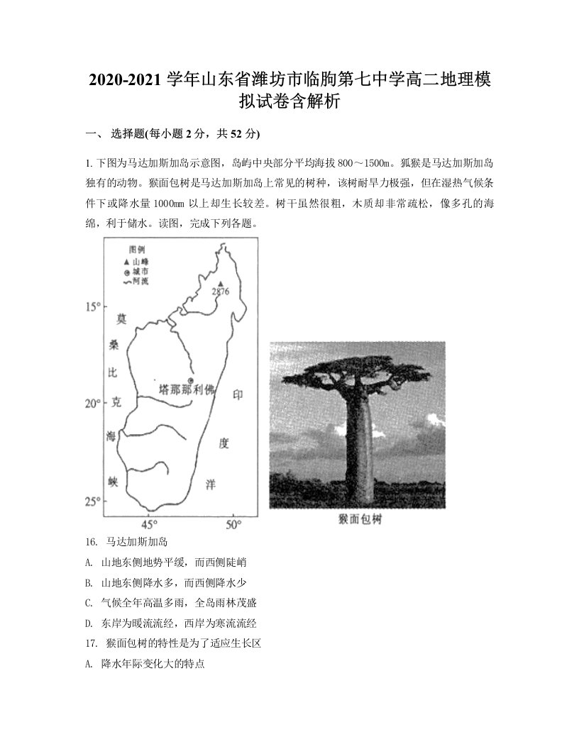 2020-2021学年山东省潍坊市临朐第七中学高二地理模拟试卷含解析