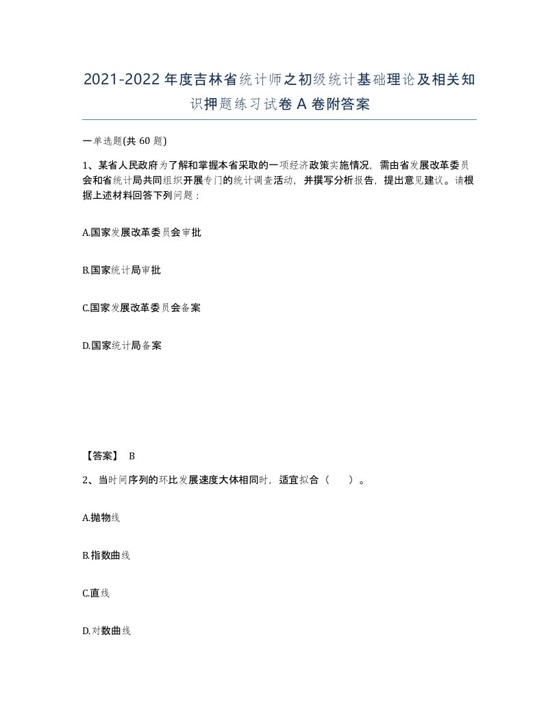 2021-2022年度吉林省统计师之初级统计基础理论及相关知识押题练习试卷A卷附答案