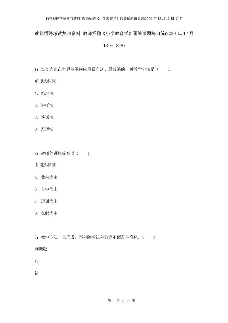 教师招聘考试复习资料-教师招聘小学教育学通关试题每日练2020年12月13日-348