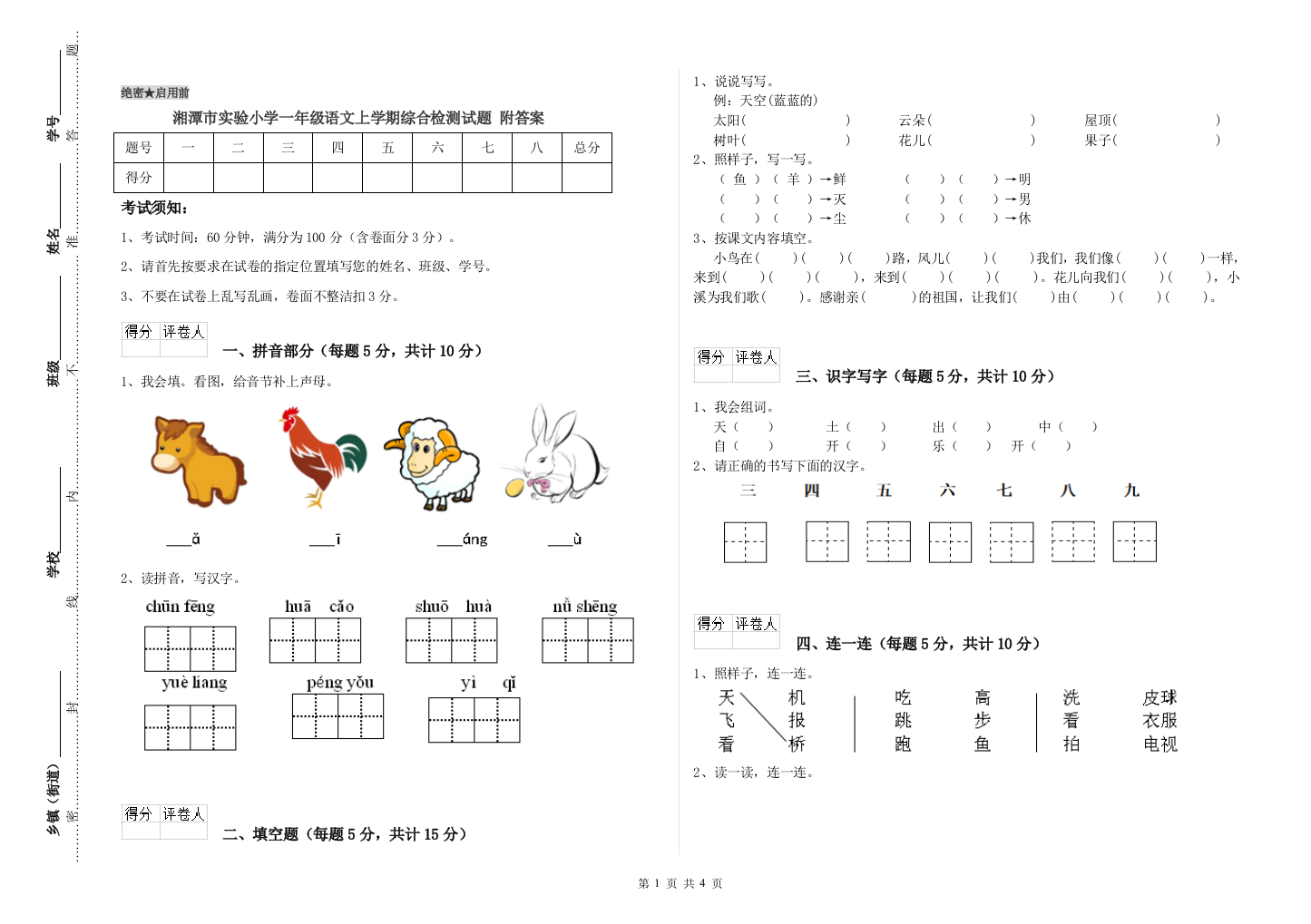 湘潭市实验小学一年级语文上学期综合检测试题-附答案