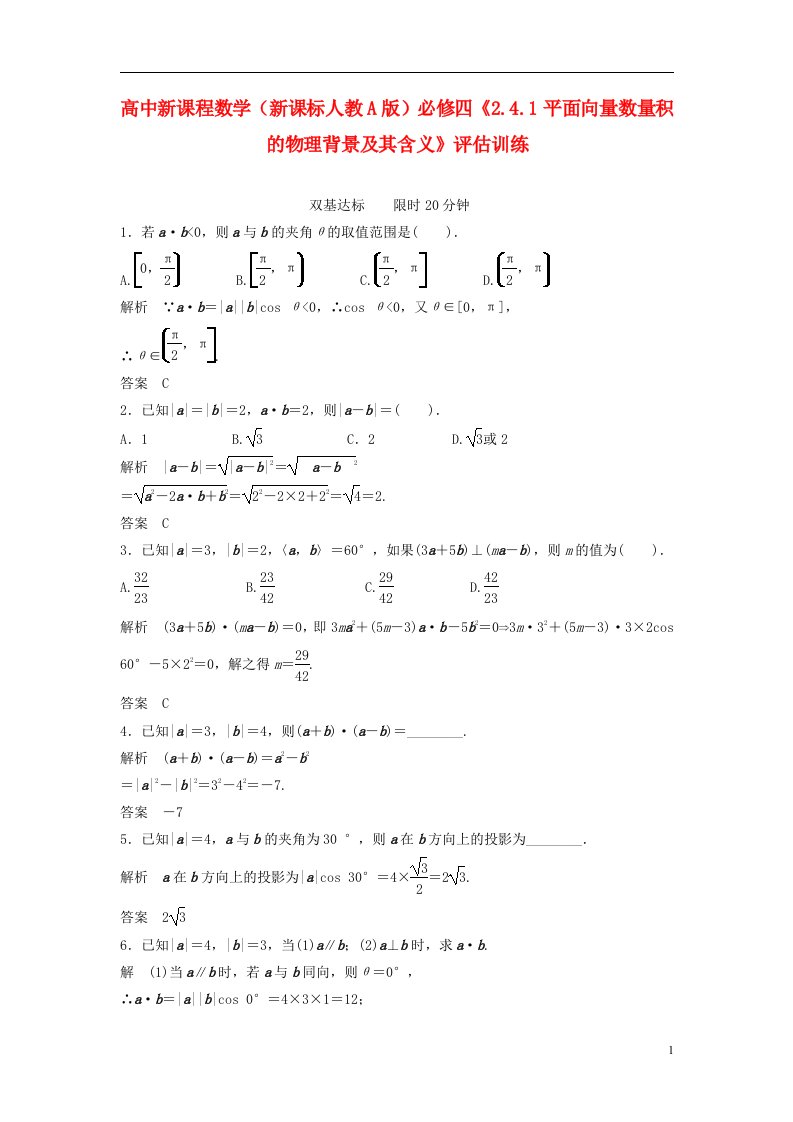 高中数学《2.4.1平面向量数量积的物理背景及其含义》评估训练