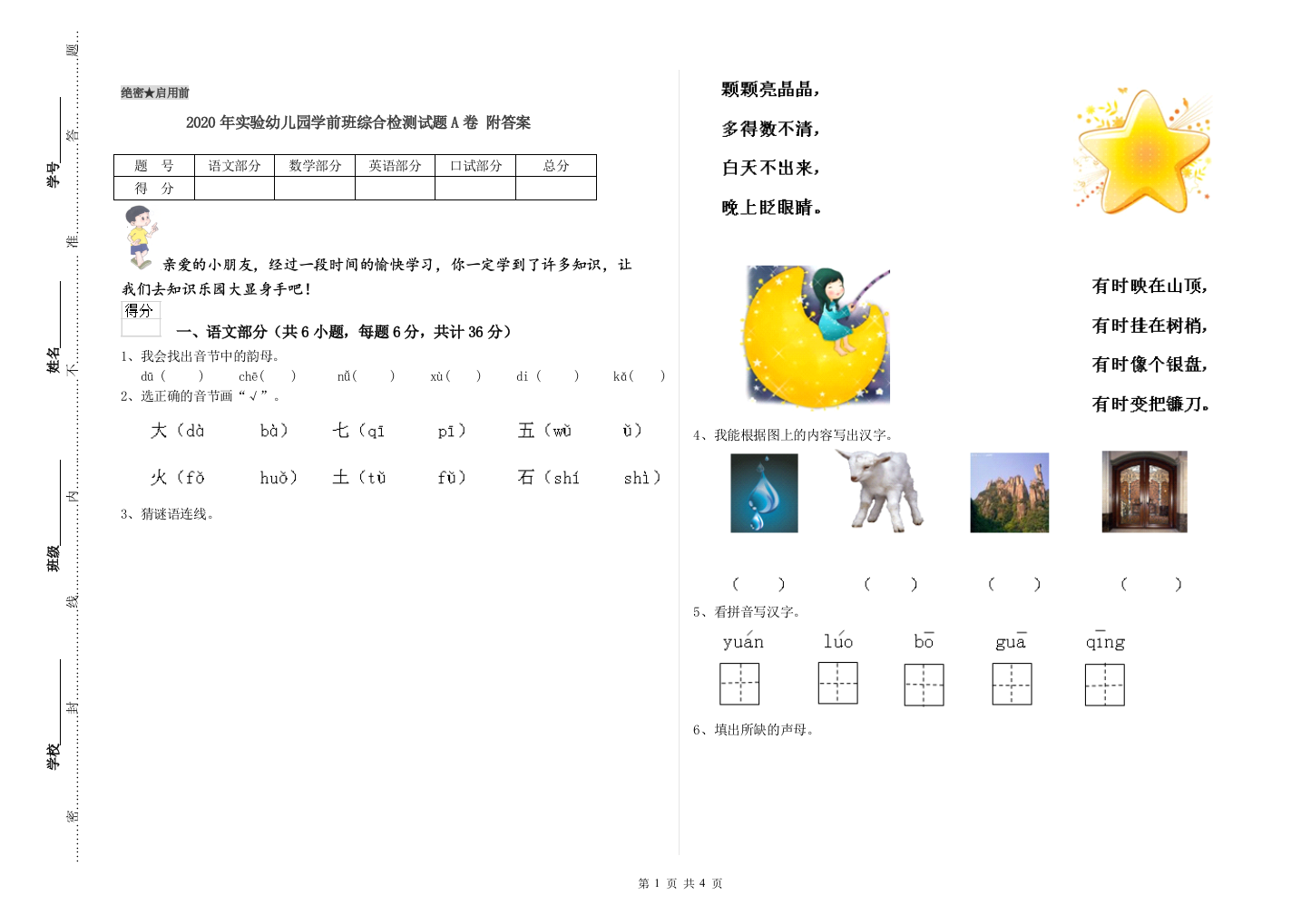 2020年实验幼儿园学前班综合检测试题A卷-附答案