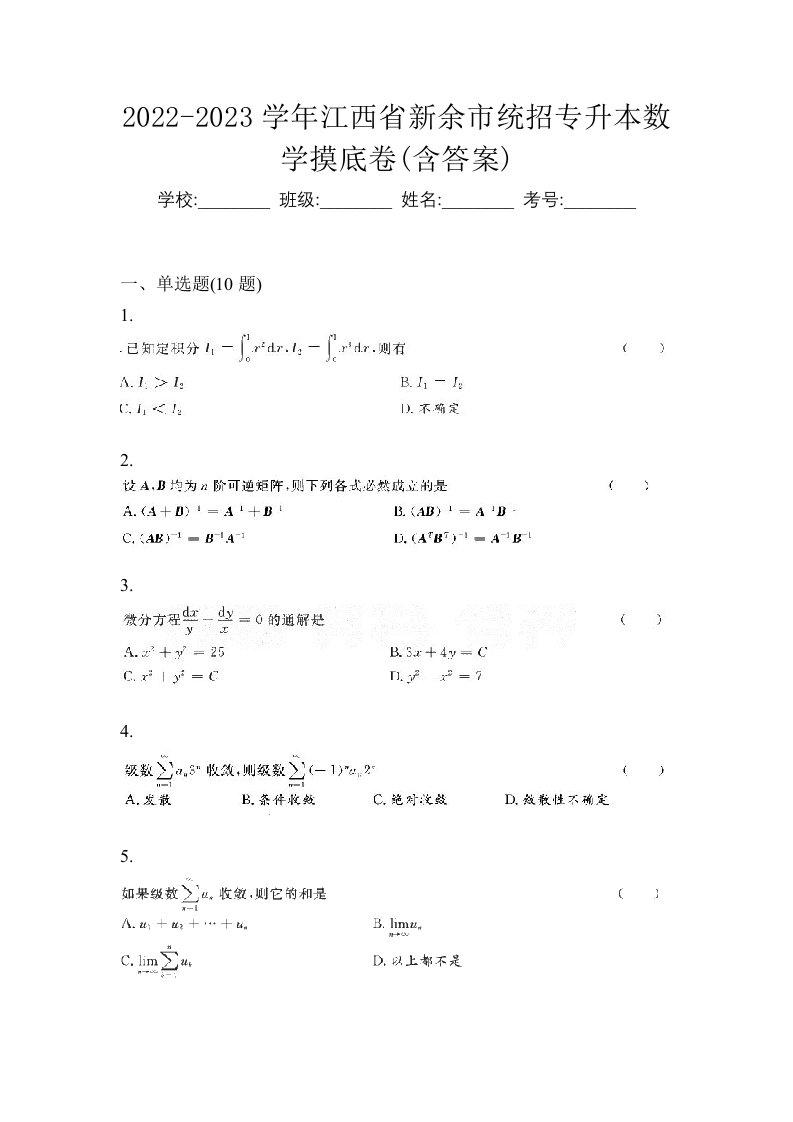 2022-2023学年江西省新余市统招专升本数学摸底卷含答案