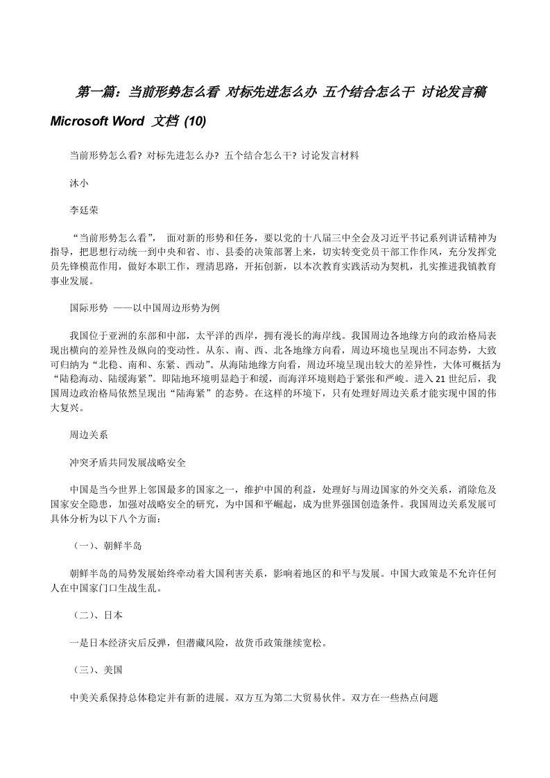 当前形势怎么看对标先进怎么办五个结合怎么干讨论发言稿MicrosoftWord文档(10)[修改版]