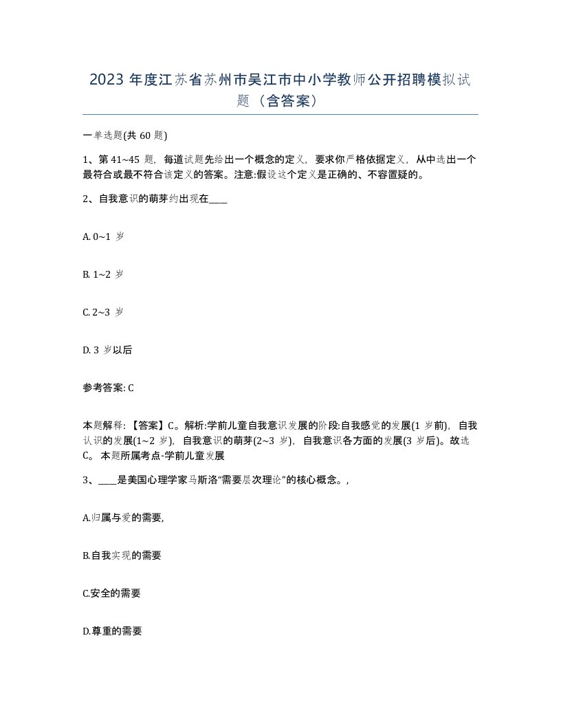 2023年度江苏省苏州市吴江市中小学教师公开招聘模拟试题含答案