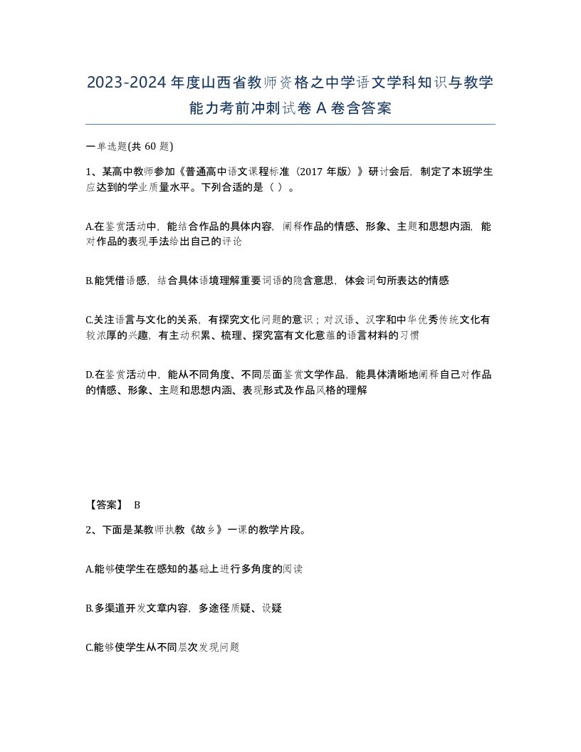 2023-2024年度山西省教师资格之中学语文学科知识与教学能力考前冲刺试卷A卷含答案