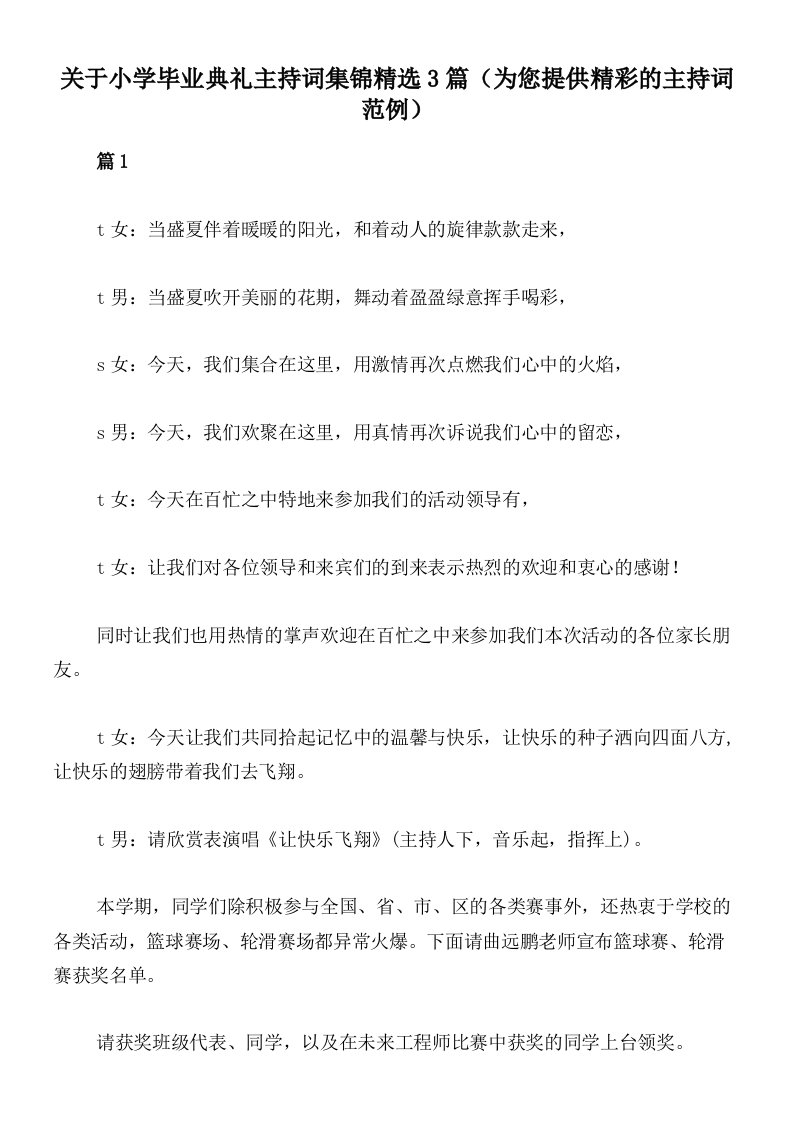 关于小学毕业典礼主持词集锦精选3篇（为您提供精彩的主持词范例）