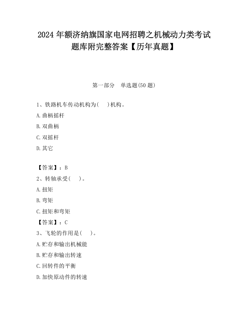 2024年额济纳旗国家电网招聘之机械动力类考试题库附完整答案【历年真题】