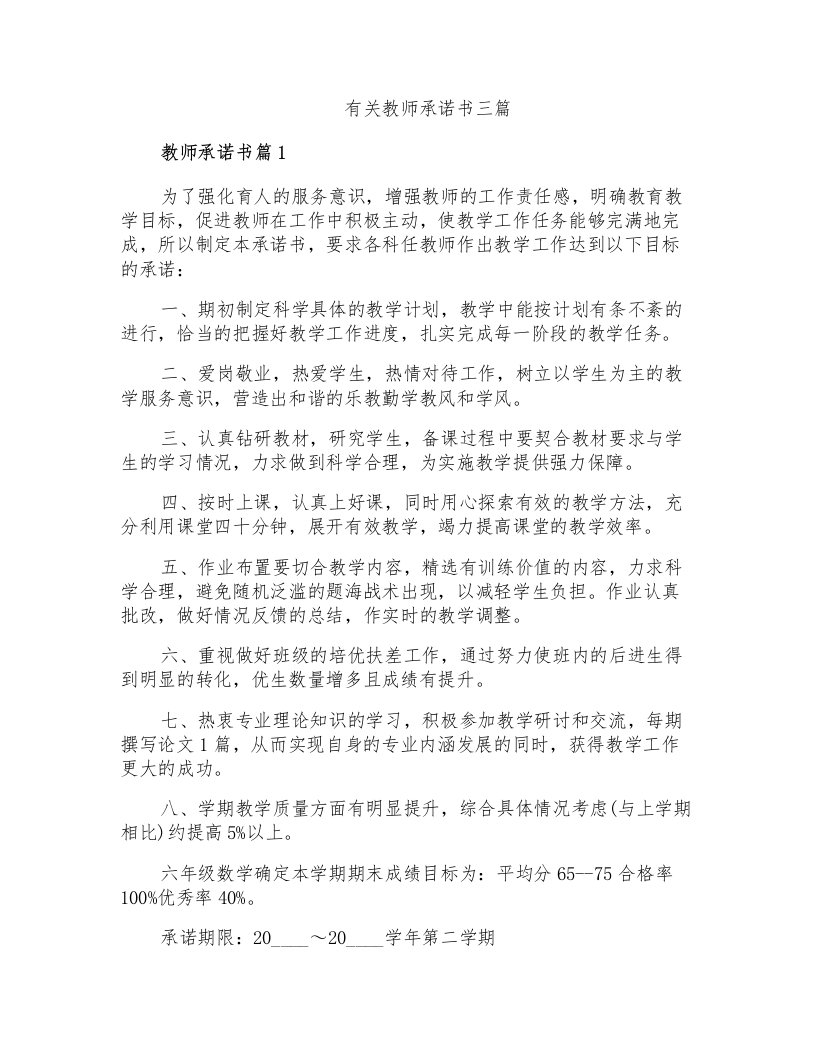 有关教师承诺书三篇