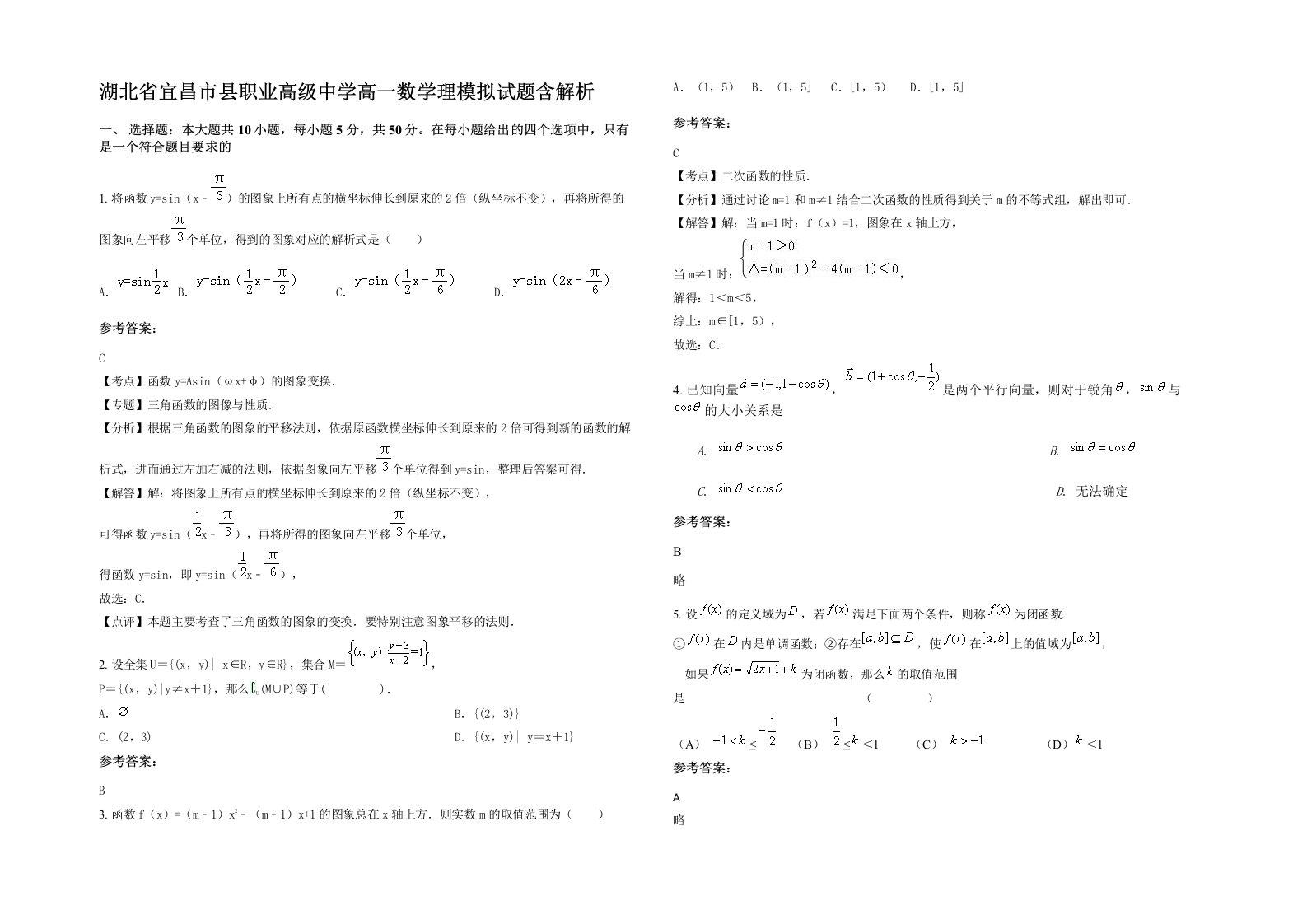 湖北省宜昌市县职业高级中学高一数学理模拟试题含解析