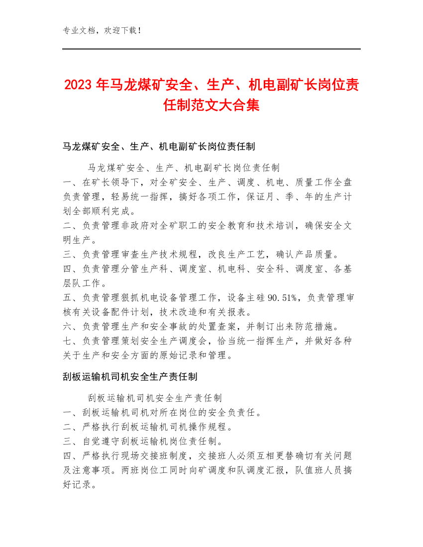 2023年马龙煤矿安全、生产、机电副矿长岗位责任制范文大合集