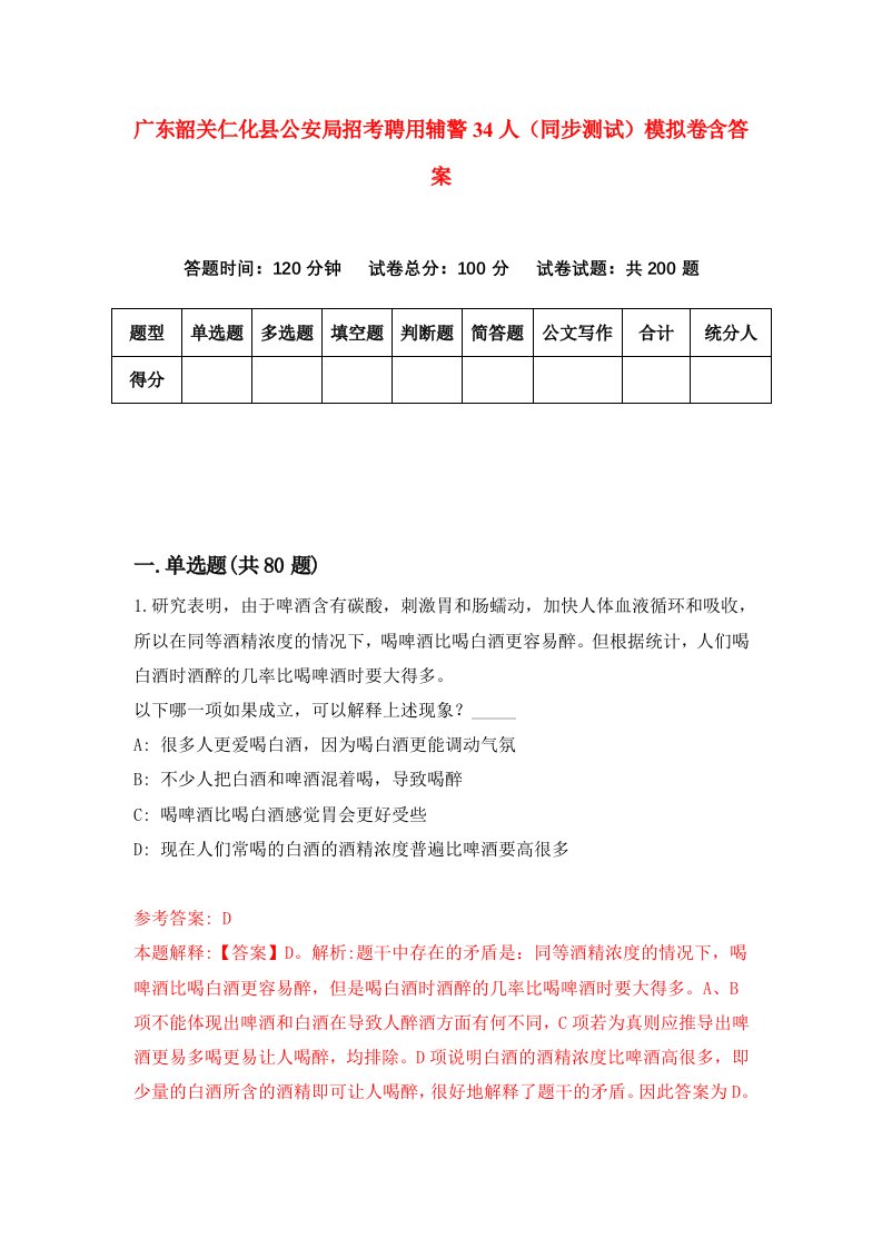 广东韶关仁化县公安局招考聘用辅警34人同步测试模拟卷含答案9